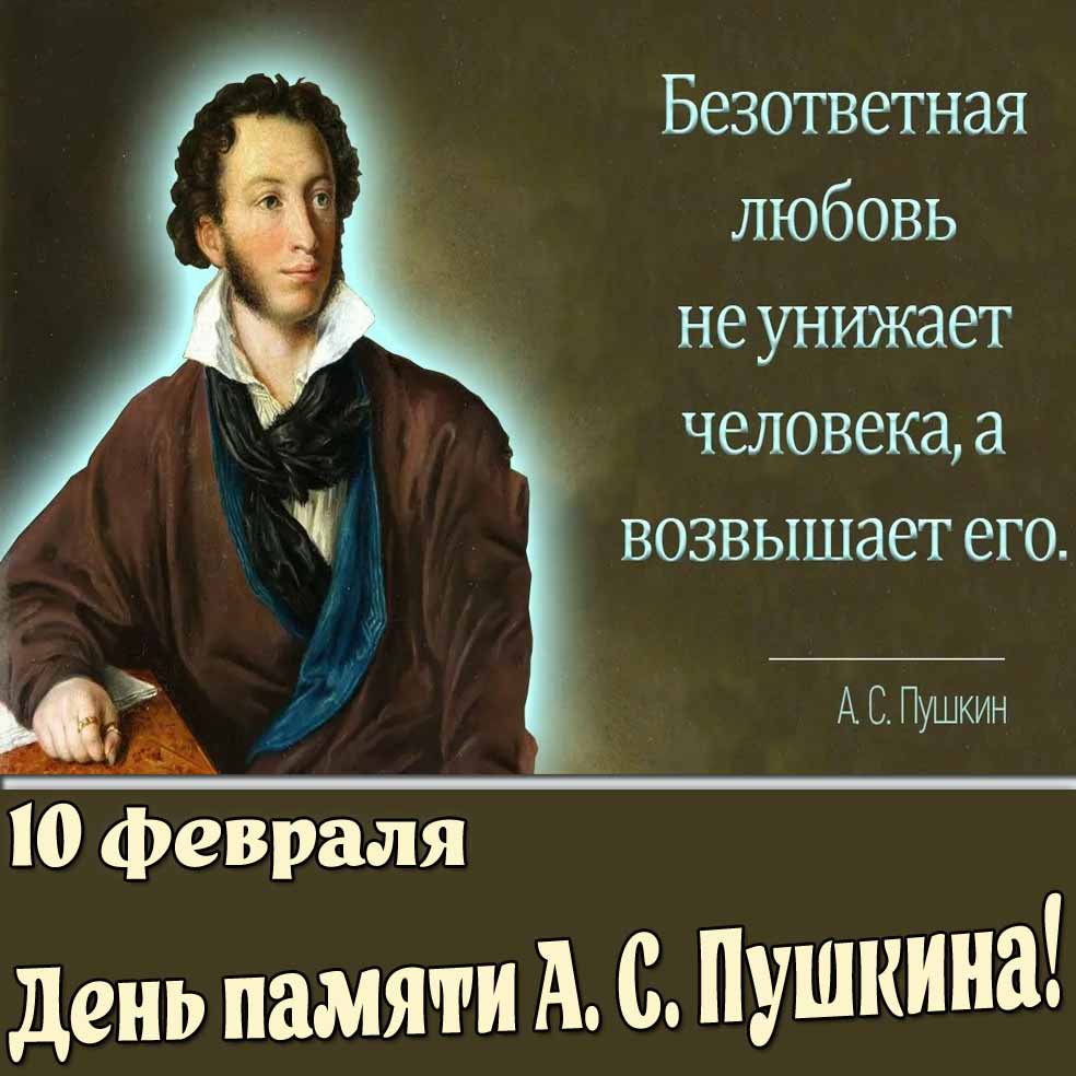 Открытка с цитатой ко дню памяти А.С. Пушкина - 10 февраля