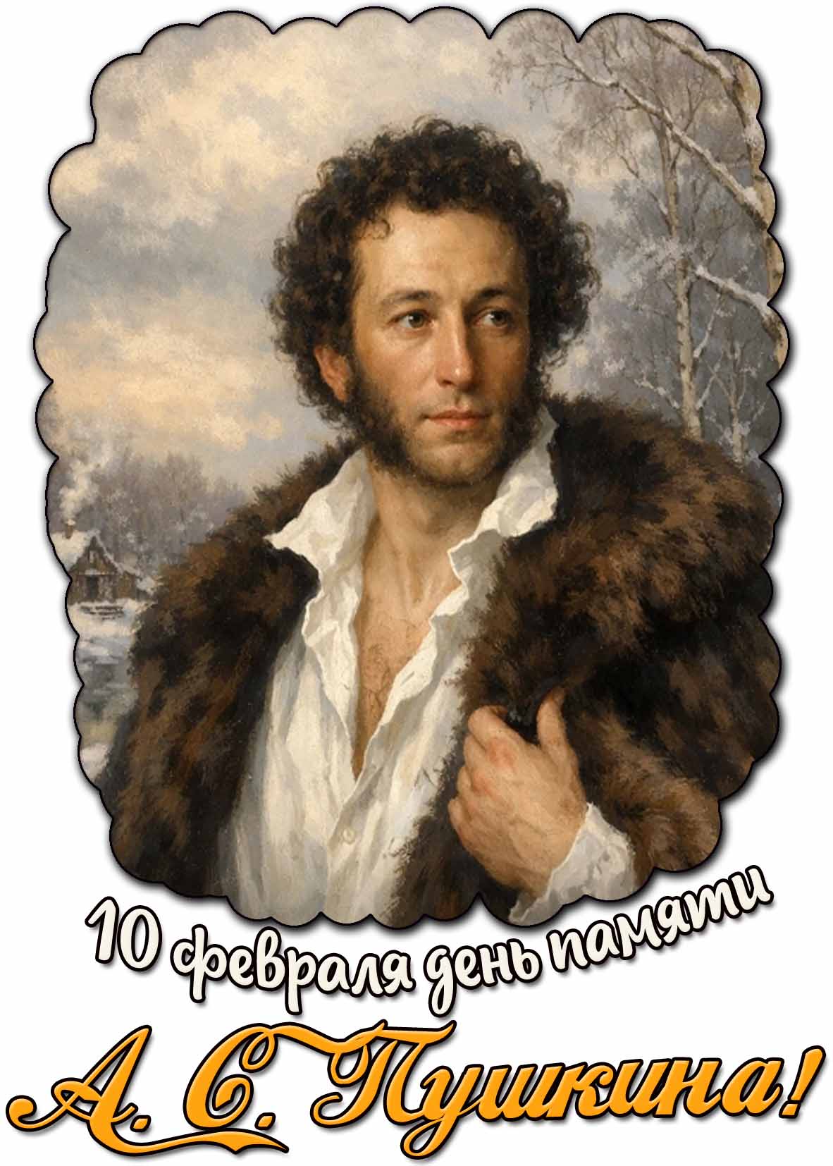 Зимняя картинка на день памяти А.С. Пушкина - 10 февраля