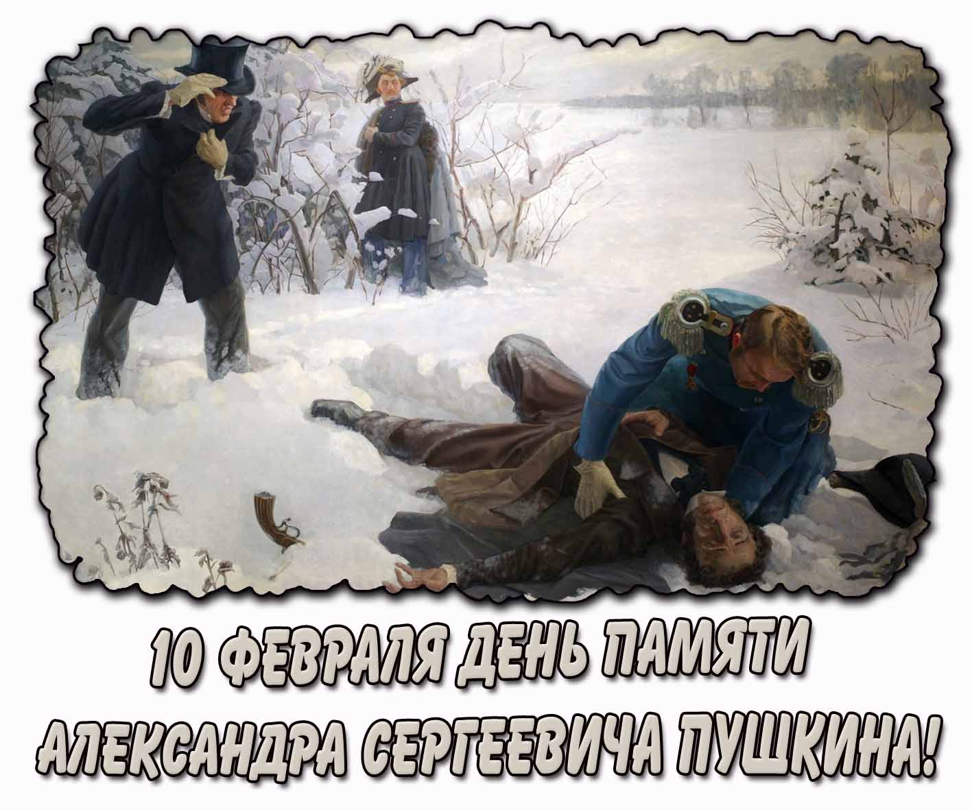 Открытка 10 февраля - день памяти Александра Сергеевича Пушкина!