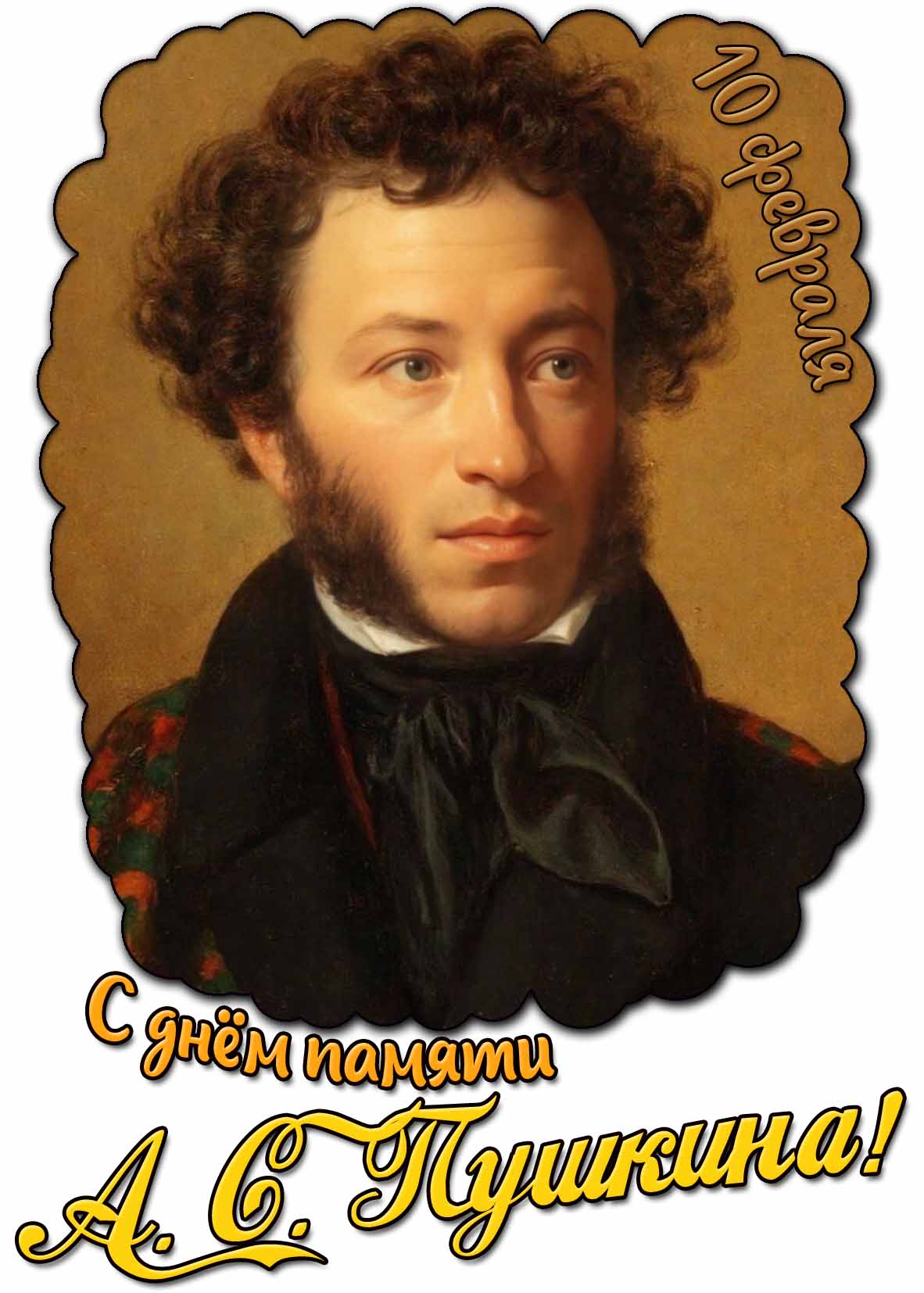 Картинка с днём памяти А.С. Пушкина