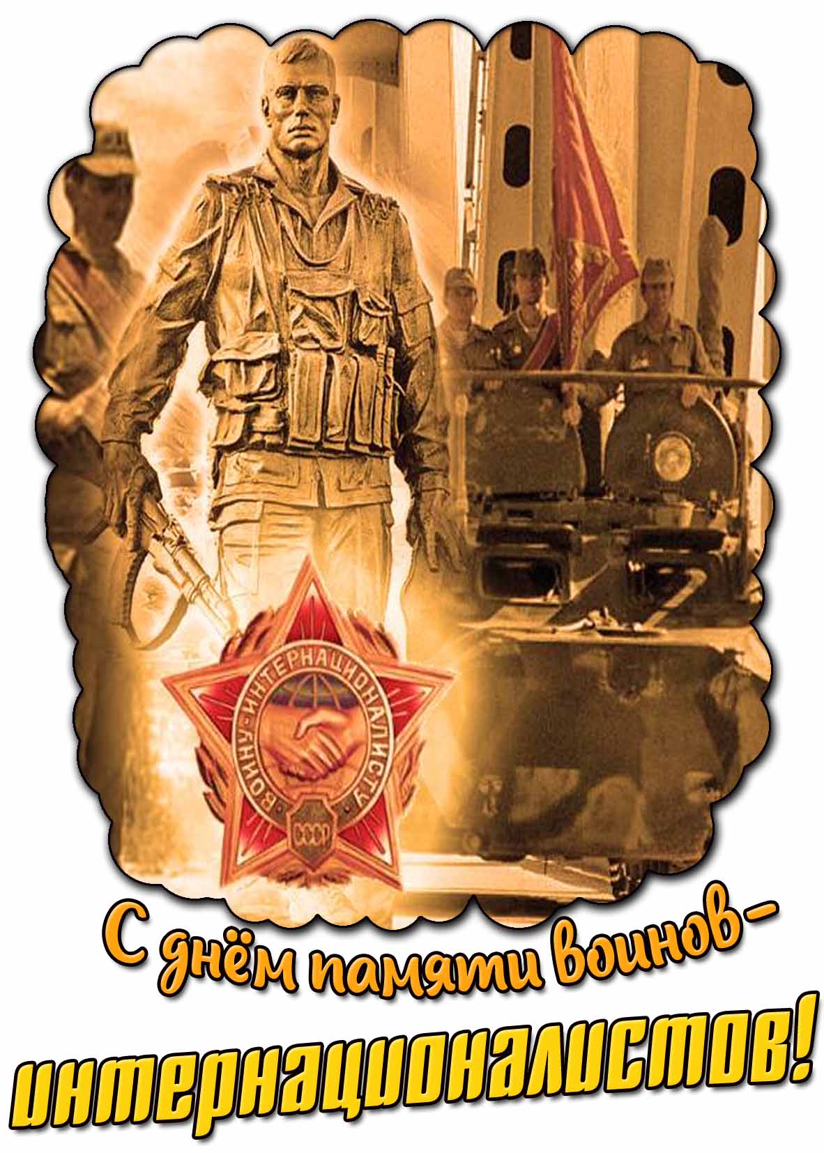 Картинка с днём памяти воинов-интернационалистов