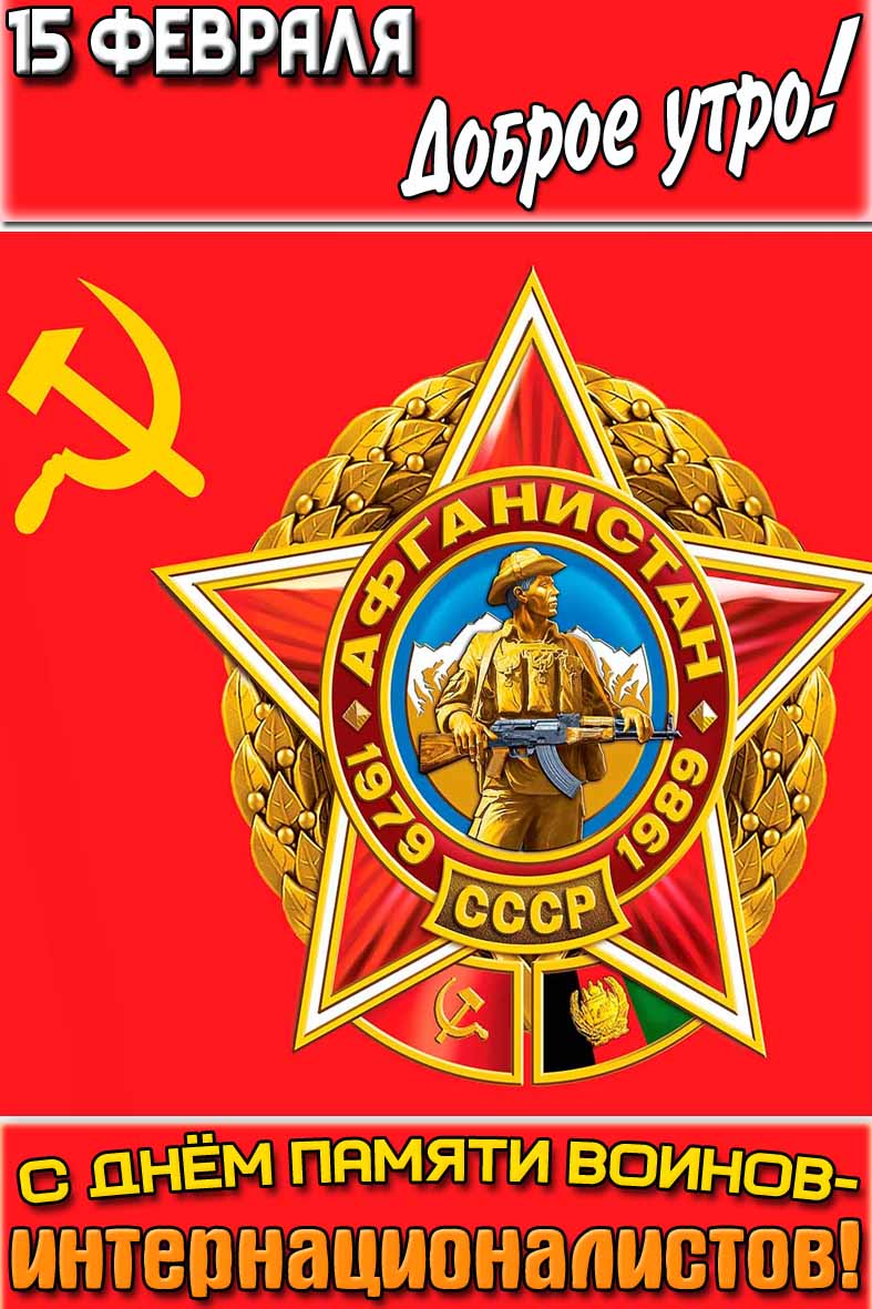Открытка "15 февраля доброе утро! С днём памяти воинов-интернационалистов!"