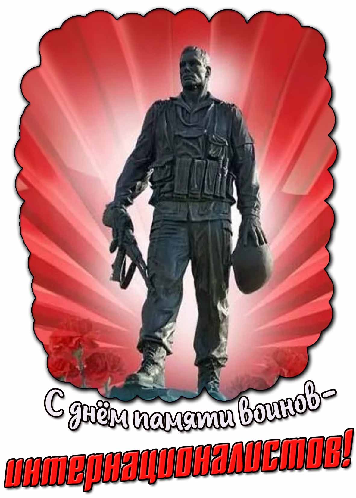 С днём памяти воинов-интернационалистов! - открытка с памятником