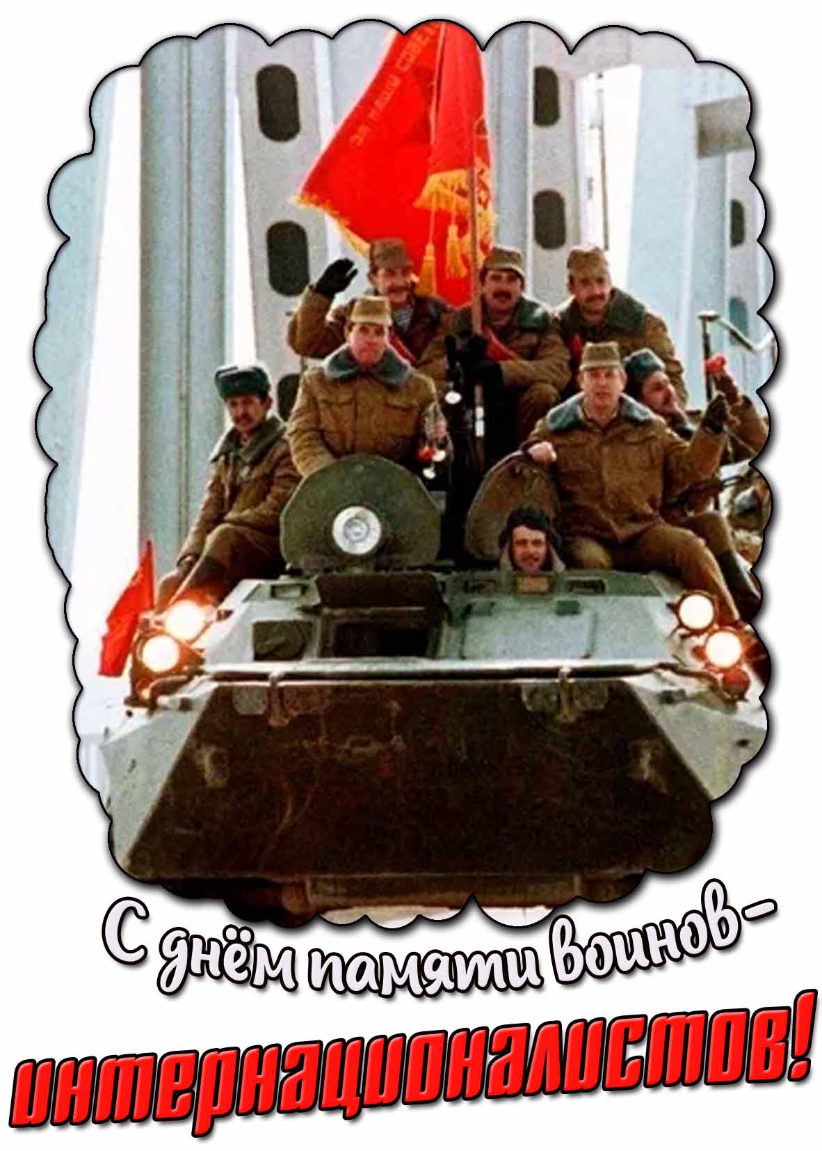Советская открытка с днём памяти воинов-интернационалистов