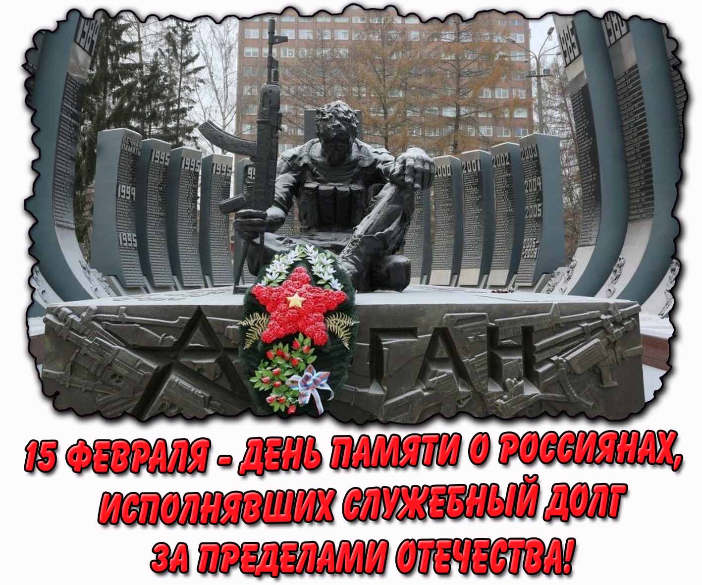 Картинка 15 февраля - день памяти о россиянах, исполнявших служебный долг за пределами Отечества!