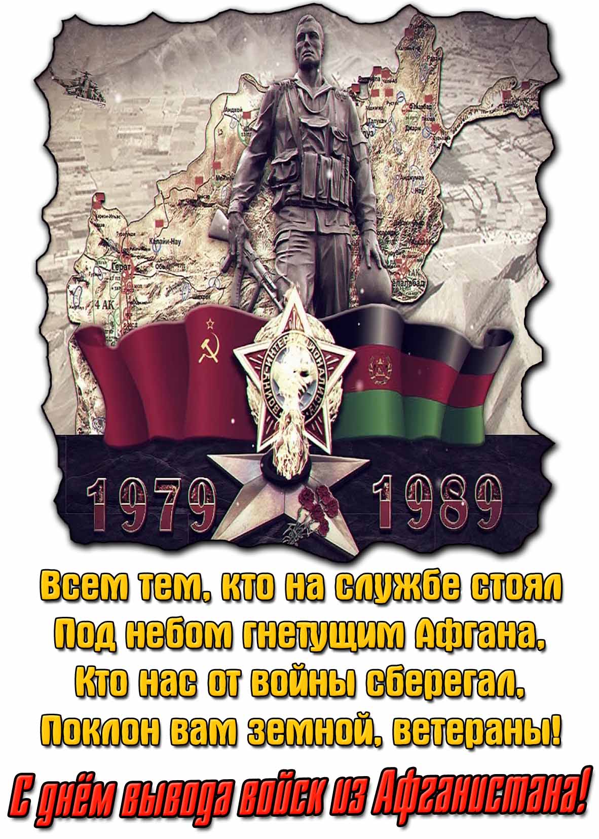 Открытка - поздравление с днём вывода войск из Афганистана