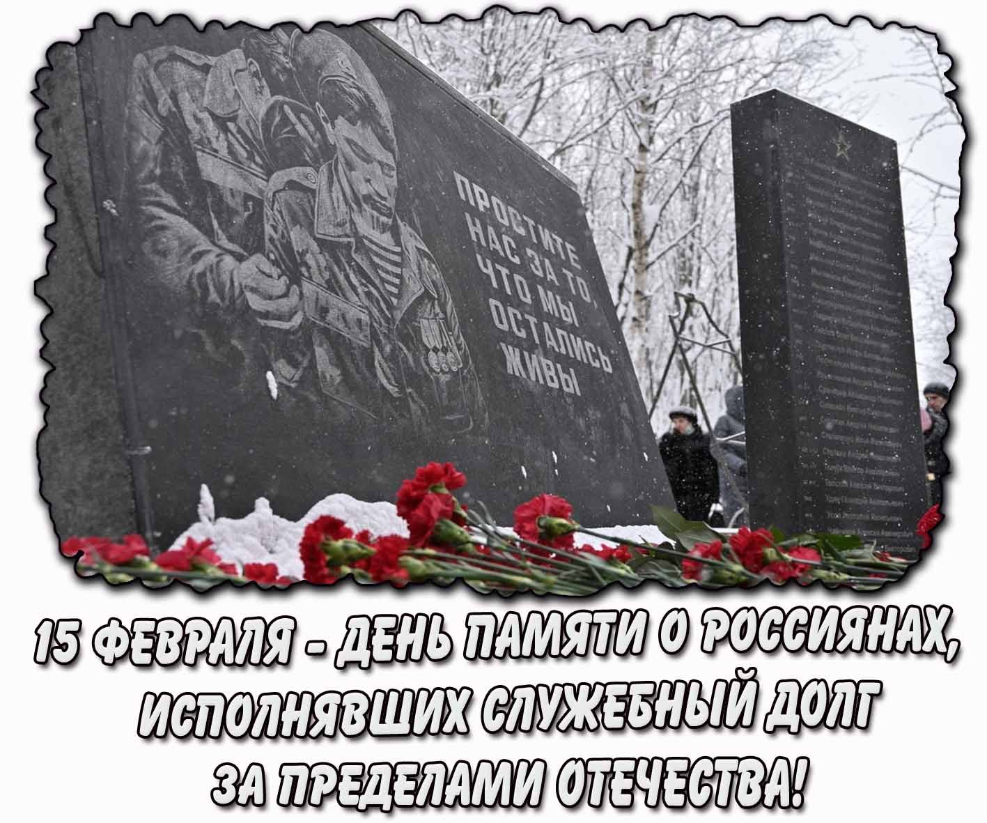 Зимняя открытка ко дню памяти о россиянах, исполнявших служебный долг за пределами Отечества - 15 февраля
