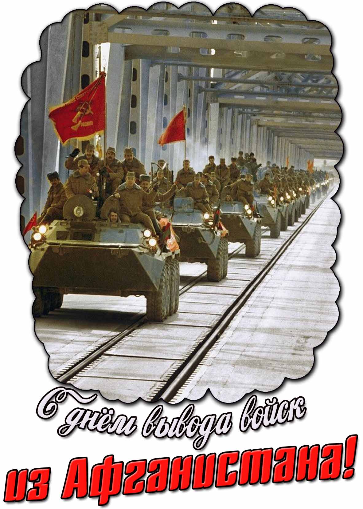 Картинка с днём вывода войск из Афганистана