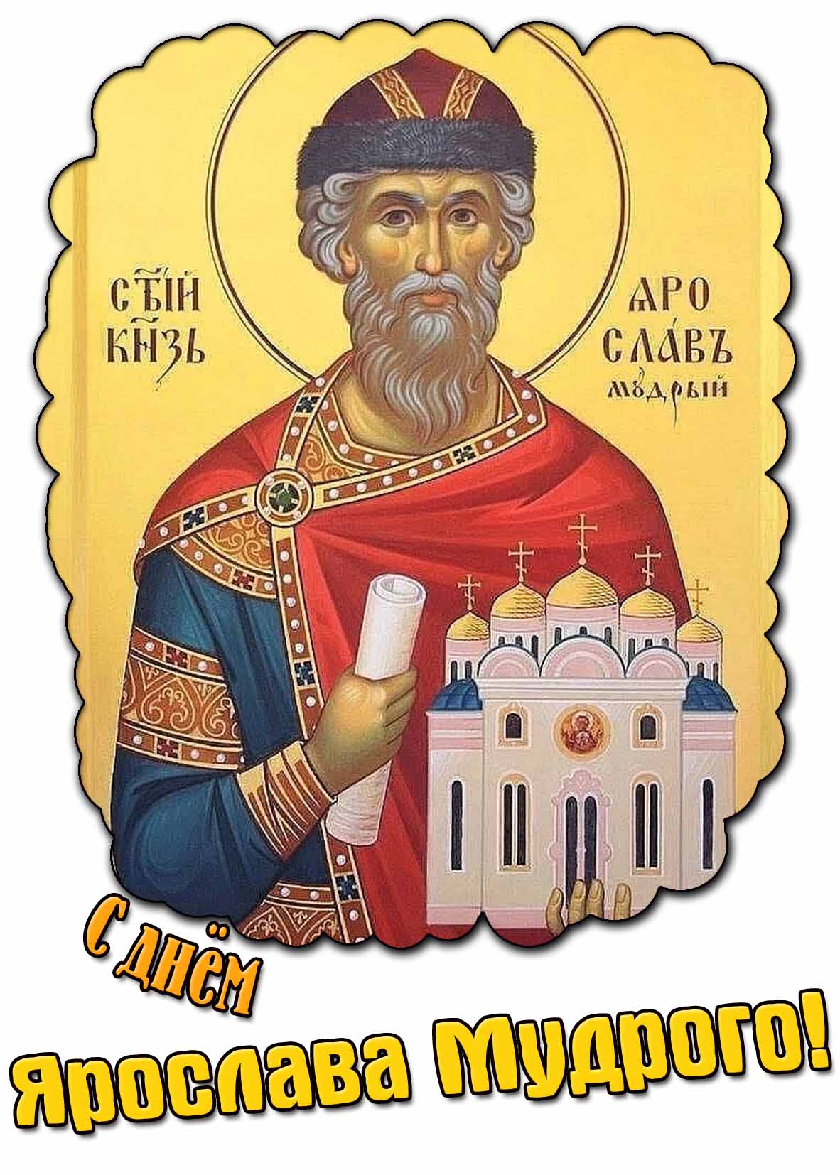Картинка с днём Ярослава Мудрого