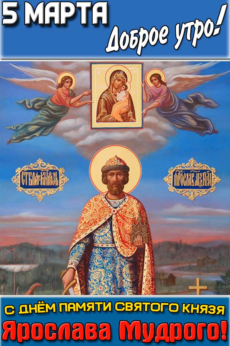 Открытка "5 марта доброе утро! С днём памяти святого князя Ярослава Мудрого!"
