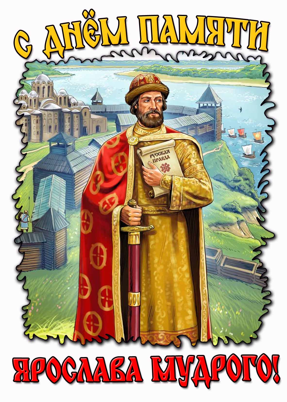 С днём памяти Ярослава Мудрого! - красивая открытка