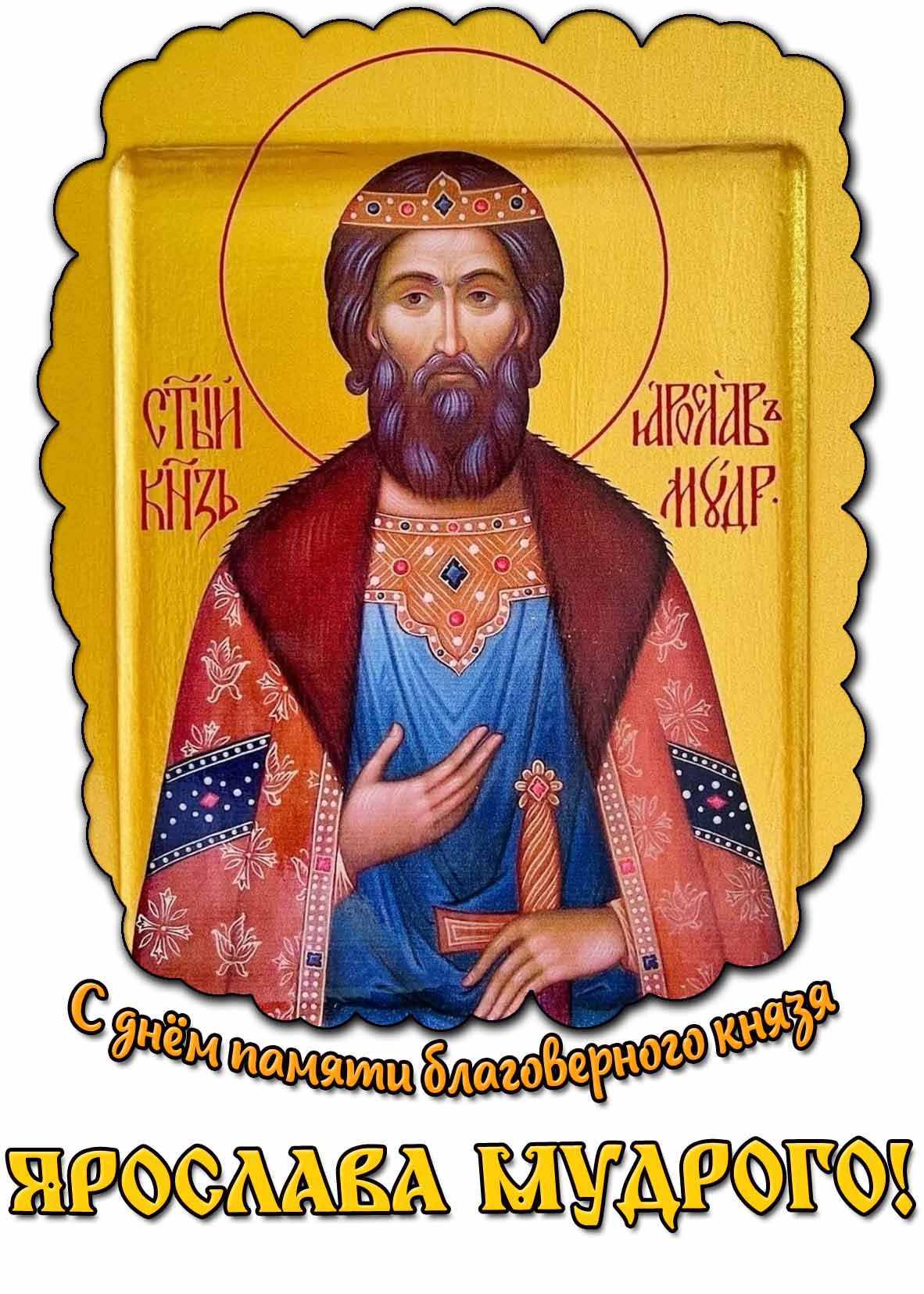 Открытка с днём памяти благоверного князя Ярослава Мудрого