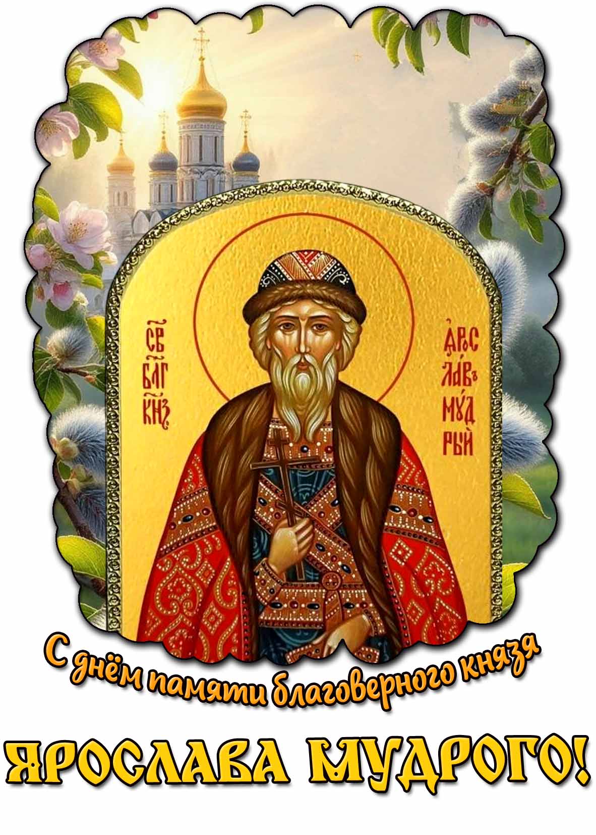 Весенняя открытка с днём памяти благоверного князя Ярослава Мудрого