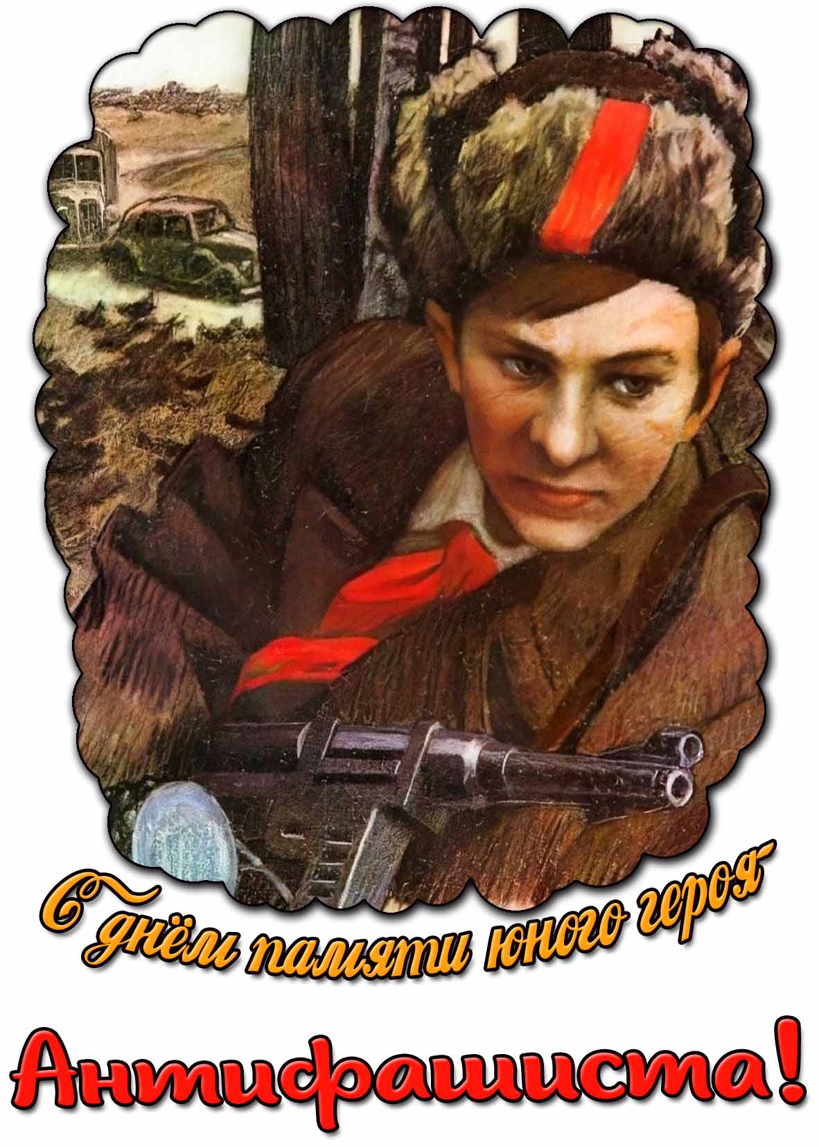 Картинка с днём памяти юного героя-антифашиста