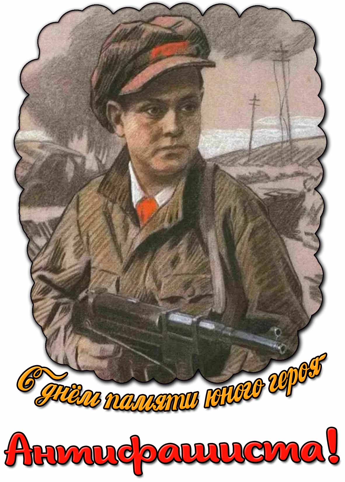 С днём памяти юного героя-антифашиста! - Советская открытка