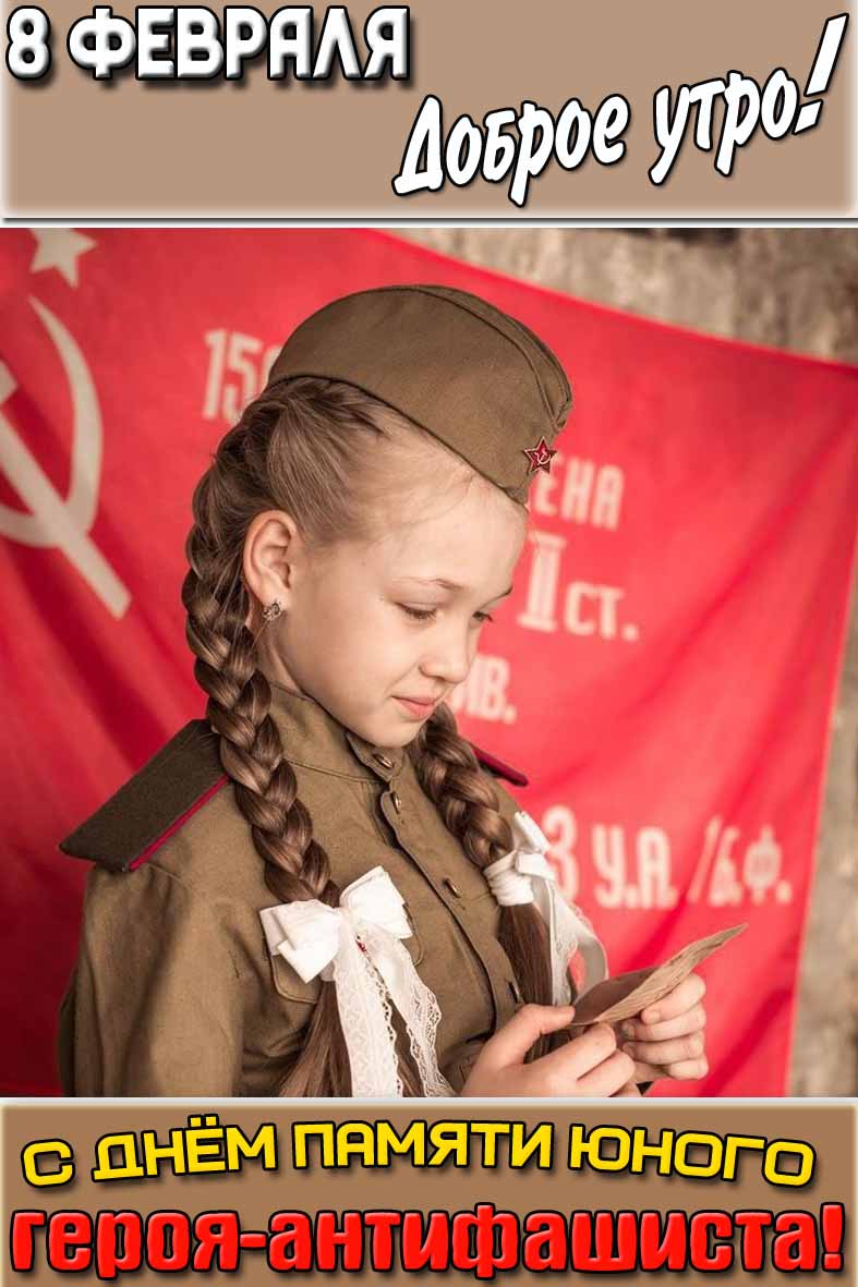 Картинка "8 февраля доброе утро! С днём памяти юного героя-антифашиста!"