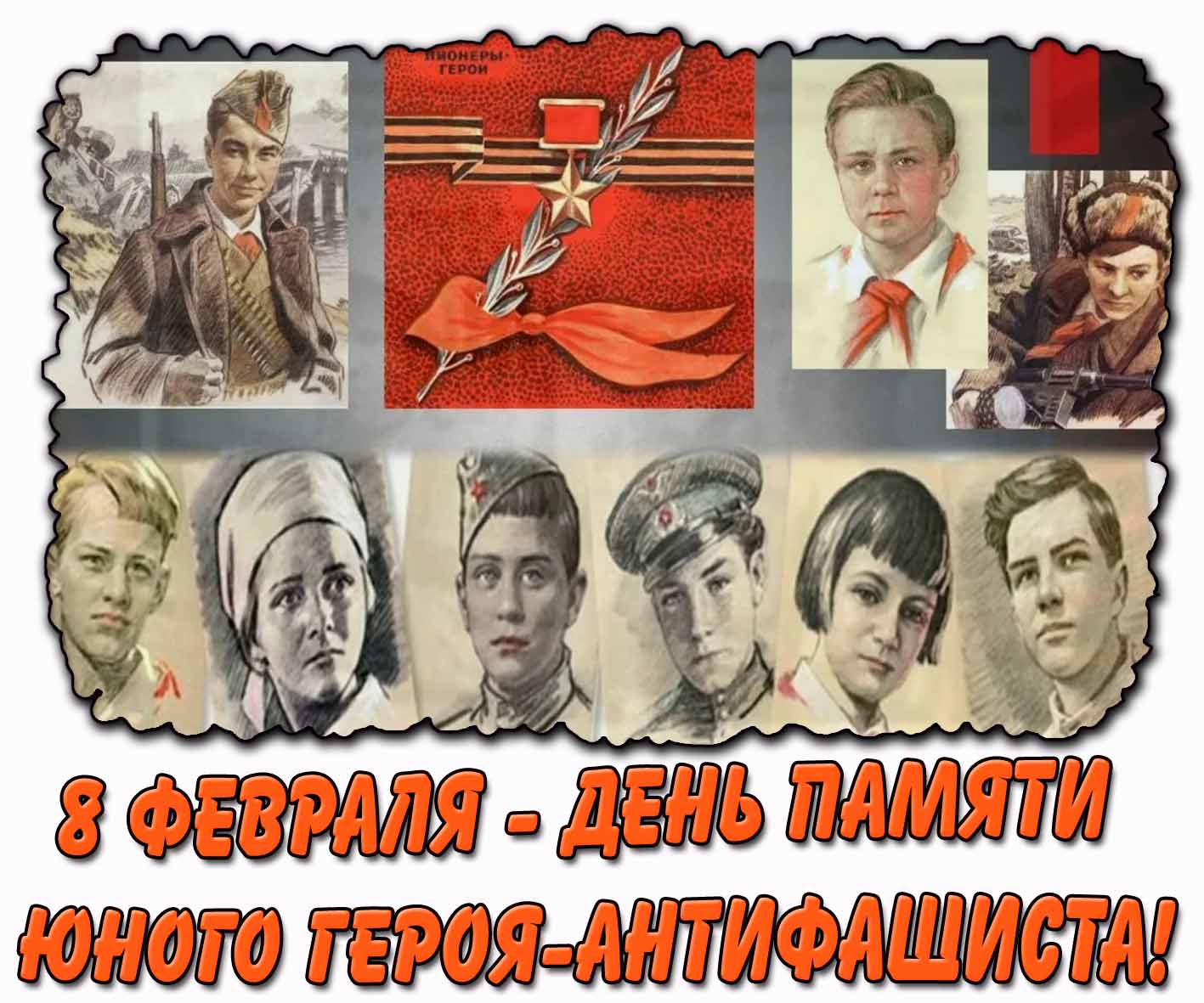 Картинка 8 февраля - день памяти юного героя-антифашиста!