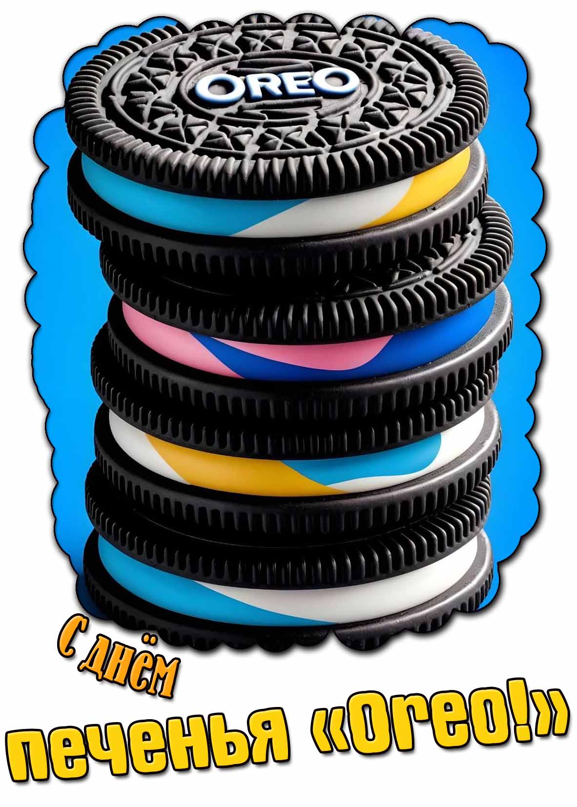 С днём печенья «Oreo!» - красивая открытка