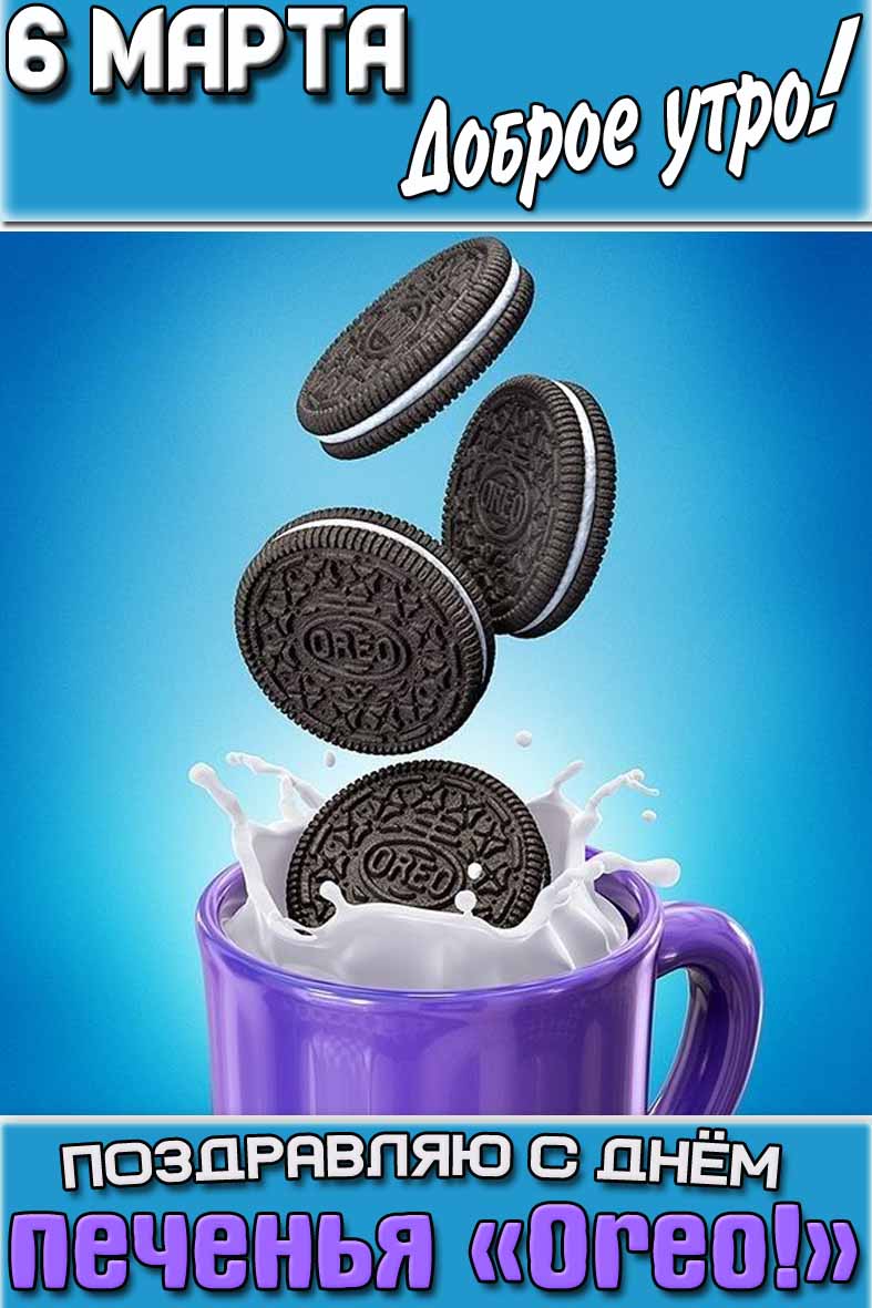 Картинка "6 марта доброе утро! Поздравляю с днём печенья «Oreo!»"