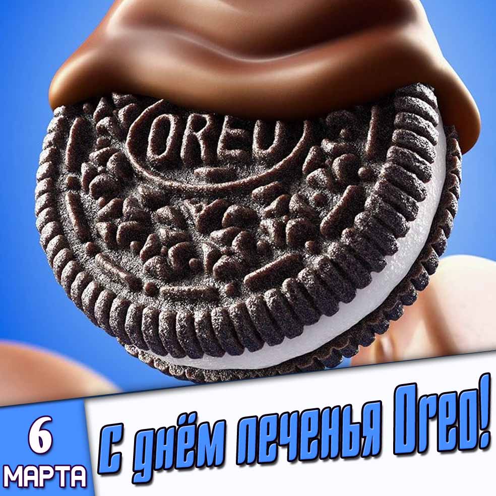 Открытка 6 марта - с днём печенья «Oreo!»