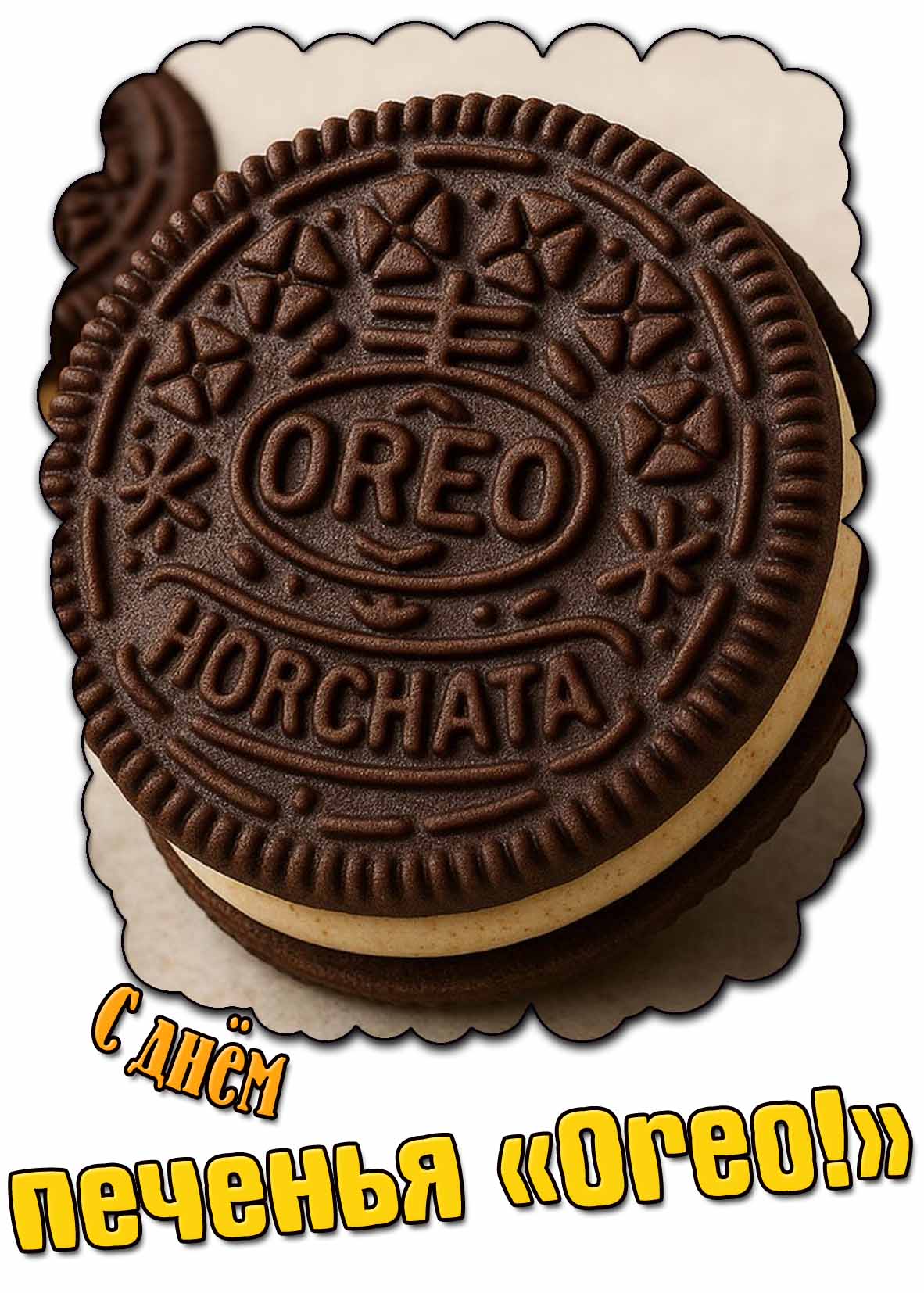 Красивая картинка с днём печенья «Oreo!»