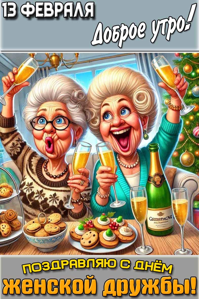 Открытка "13 февраля доброе утро! Поздравляю с днём женской дружбы!"