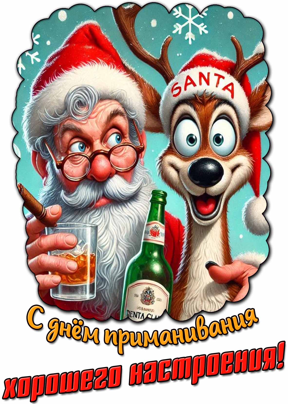 Смешная открытка с днём приманивания хорошего настроения