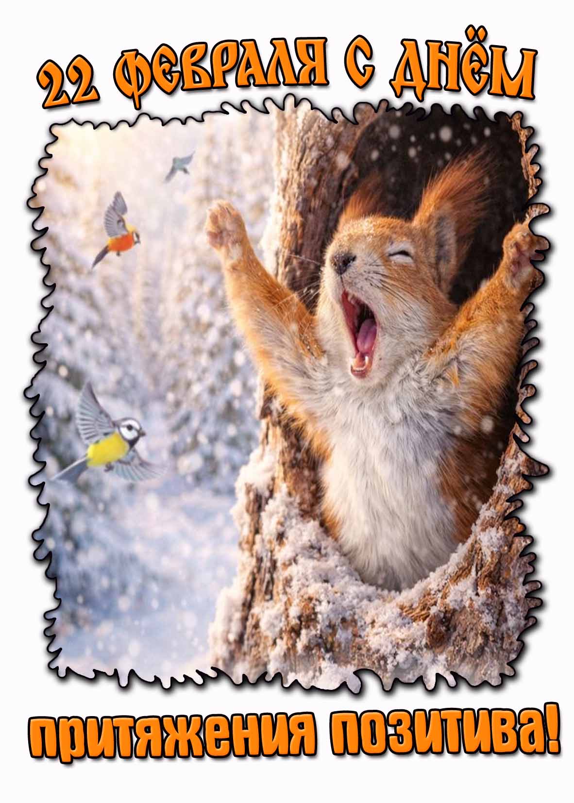 Картинка 22 февраля - с днём притяжения позитива!