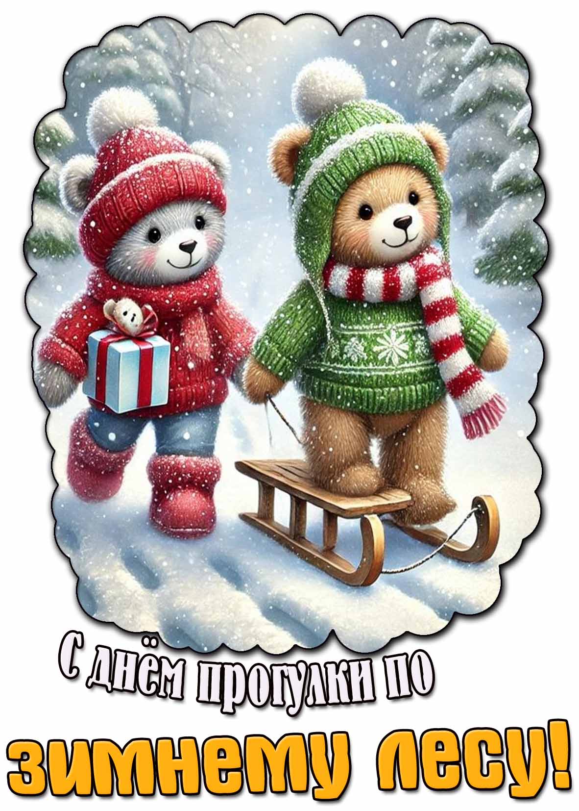 Детская картинка ко дню прогулки по зимнему лесу