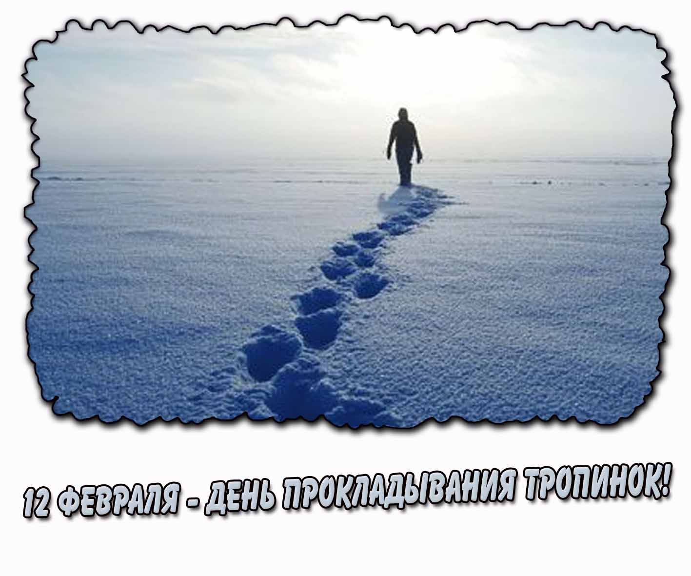 Открытка 12 февраля - день прокладывания тропинок!