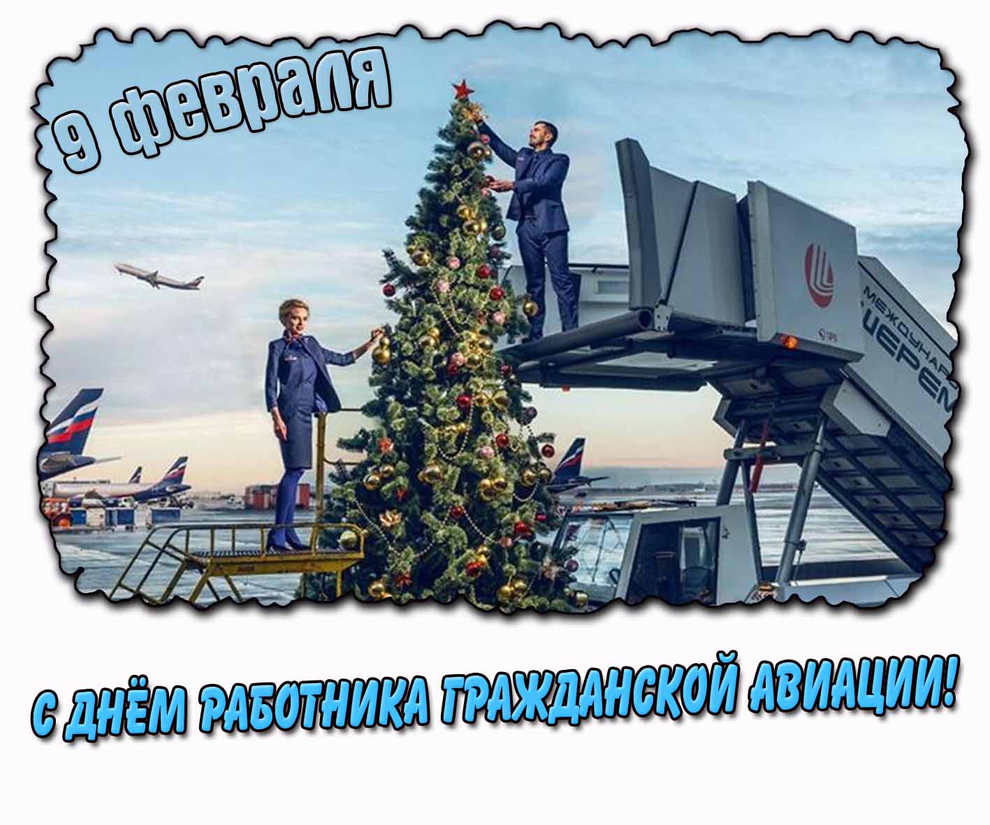 С днём работника гражданской авиации! - открытка на 9 февраля