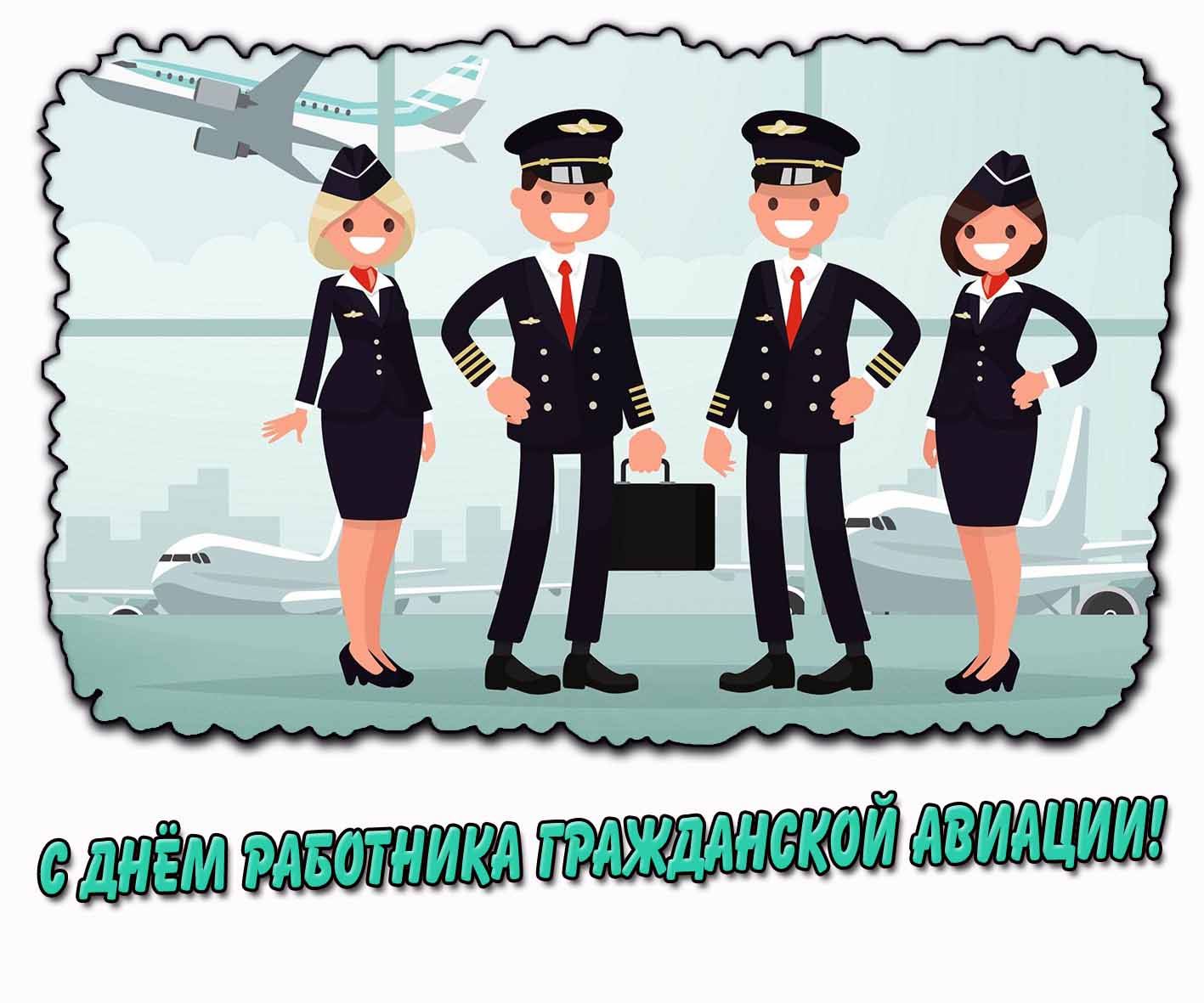 Прикольная открытка с днём работника гражданской авиации