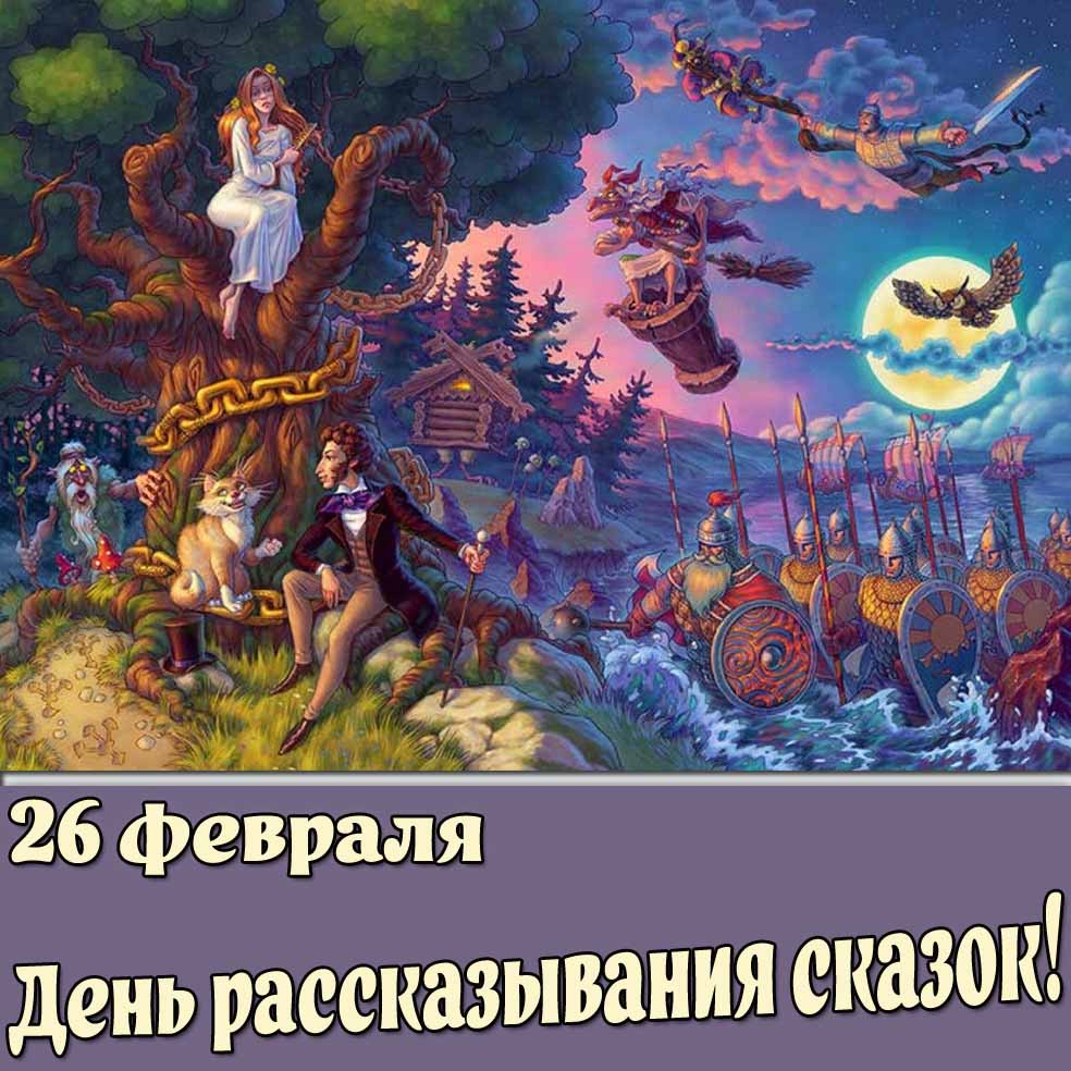 Открытка 26 февраля - день рассказывания сказок!