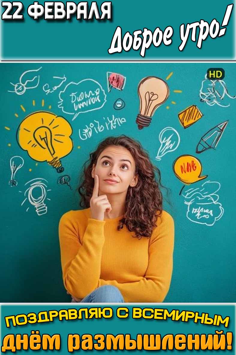 Открытка "22 февраля доброе утро! Поздравляю с Всемирным днём размышлений!"
