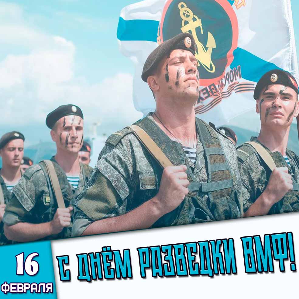 Картинка 16 февраля - с днём разведки ВМФ!