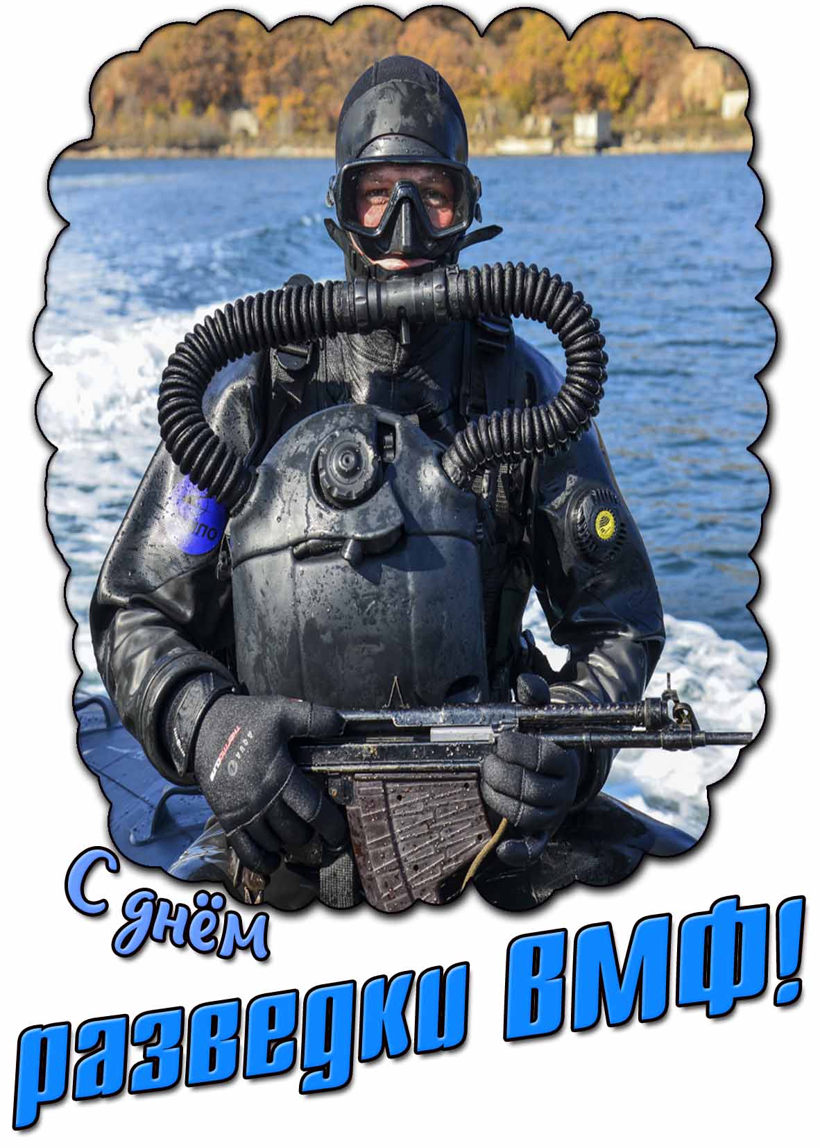 С днём разведки ВМФ! - открытка с боевым водолазом