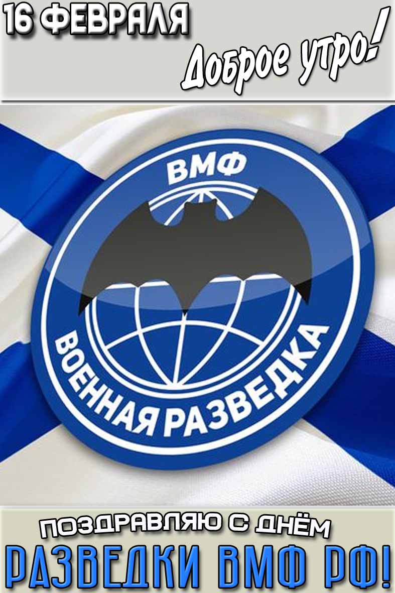 Картинка "16 февраля доброе утро! Поздравляю с днём разведки ВМФ РФ!"