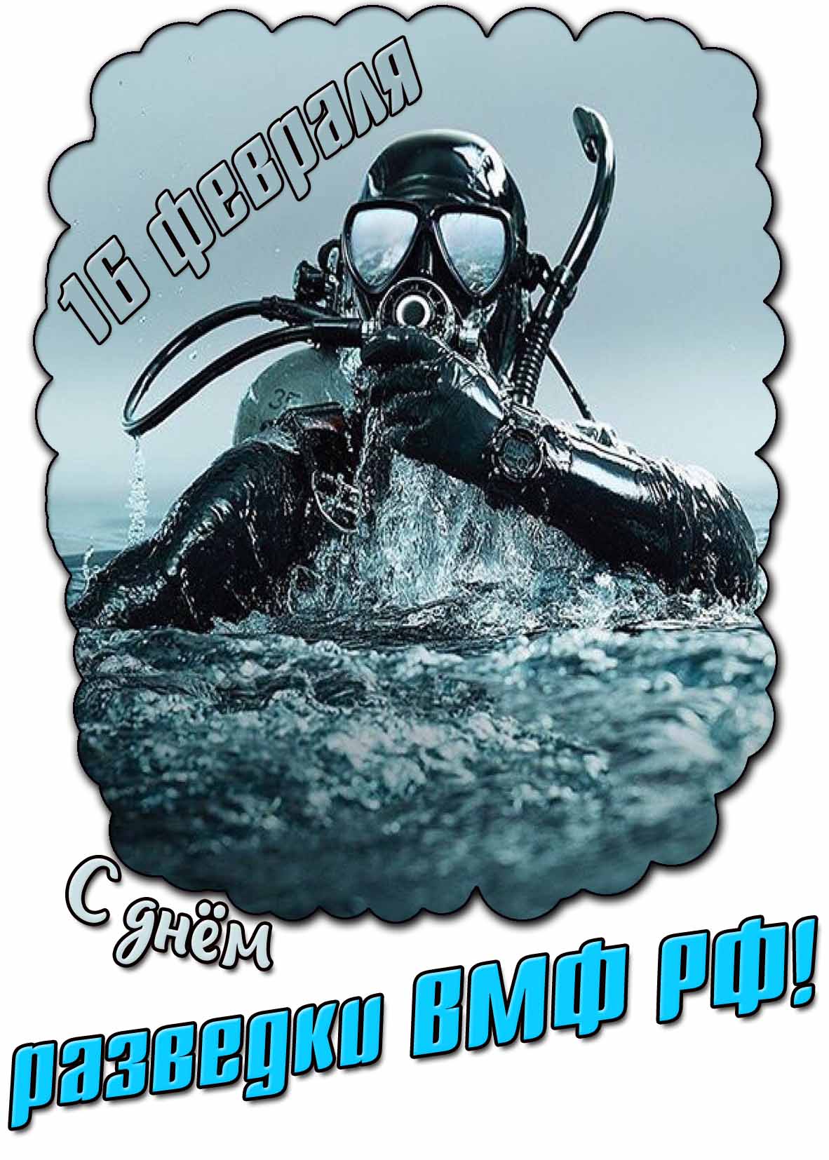 С днём разведки ВМФ РФ! - картинка на 16 февраля