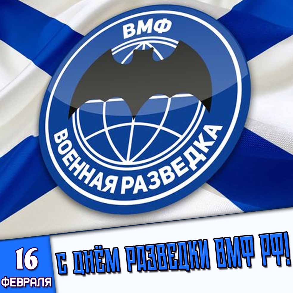 Открытка 16 февраля - c днём разведки ВМФ РФ!