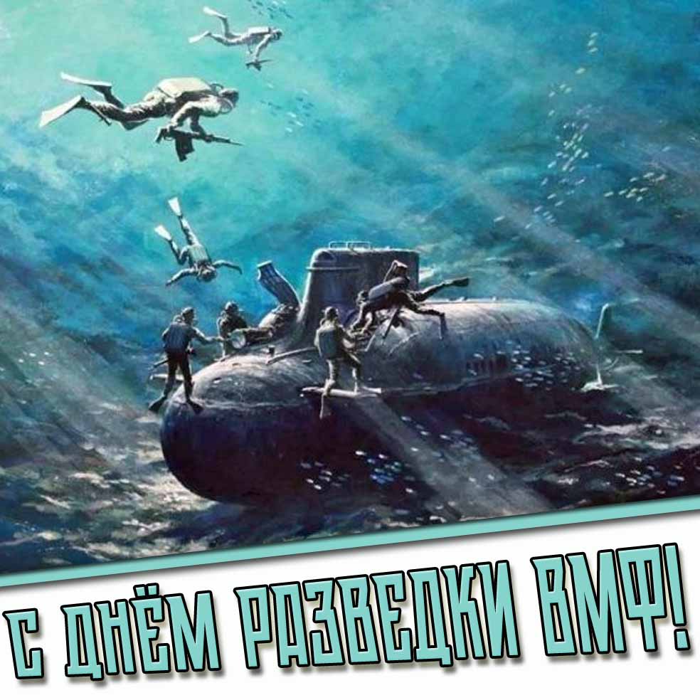 Картинка c днём разведки ВМФ