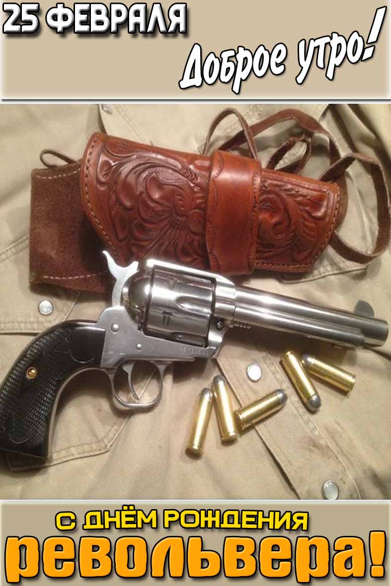 Открытка "25 февраля доброе утро! С днём рождения револьвера!"