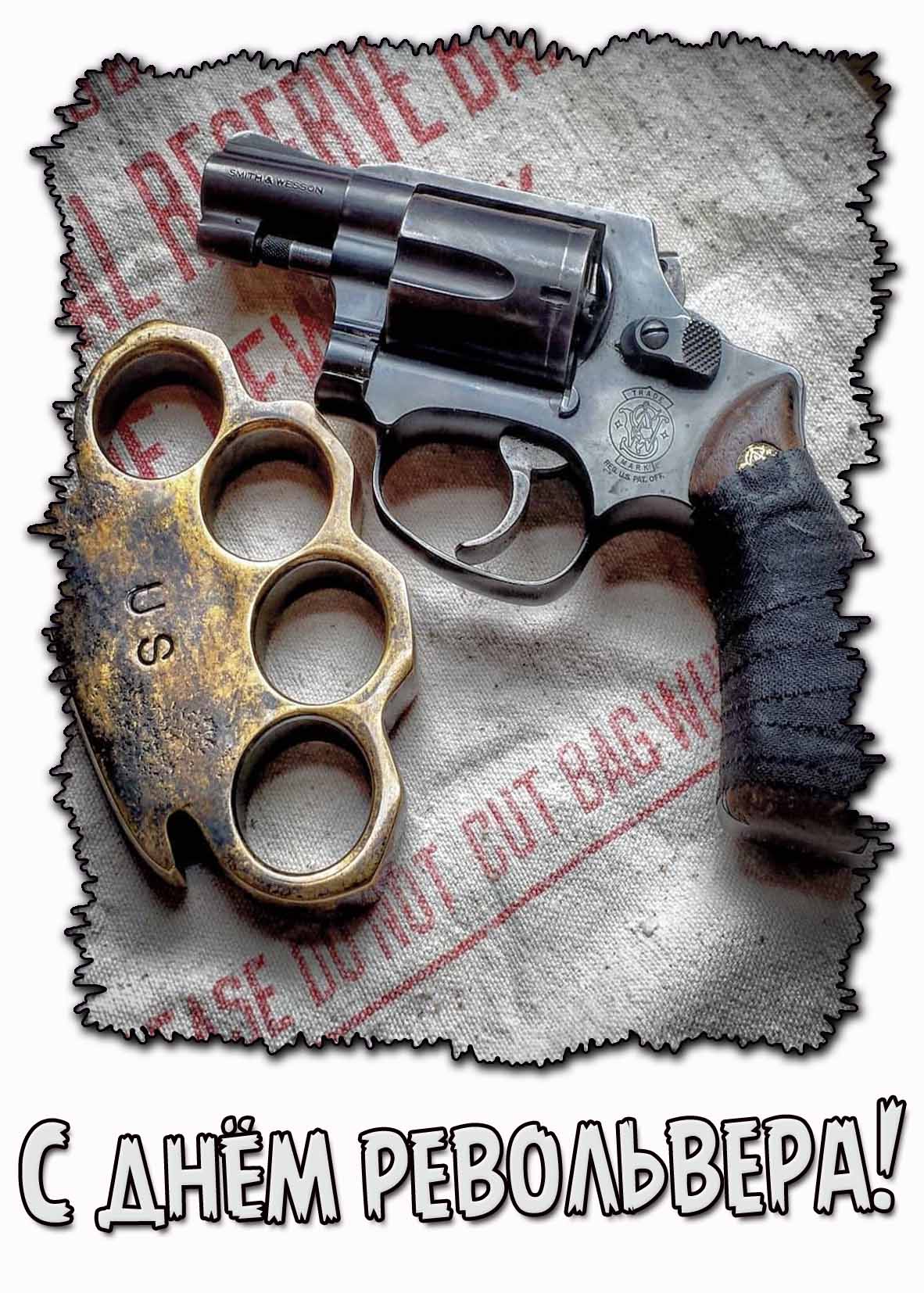 С днём револьвера! - стильная открытка
