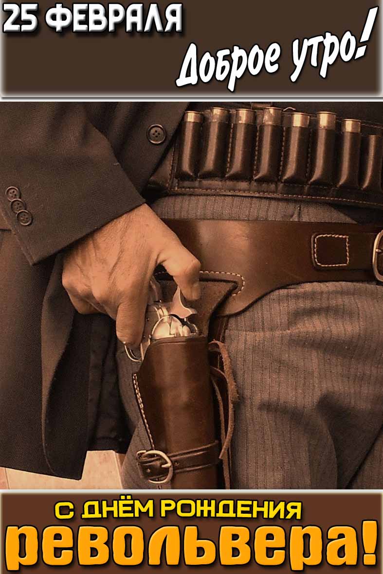 Картинка "25 февраля доброе утро! С днём рождения револьвера!"