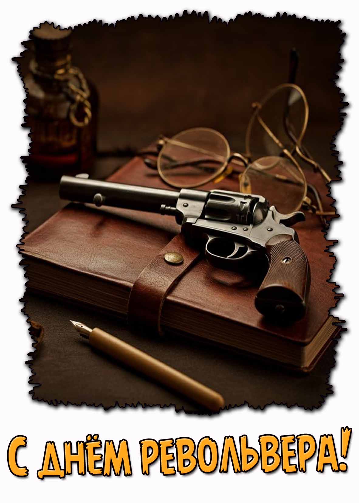 Открытка с днём револьвера
