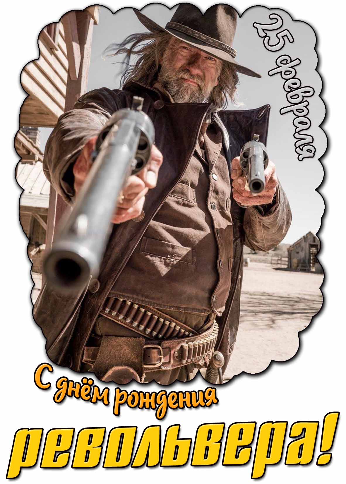 С днём рождения револьвера! - картинка на 25 февраля