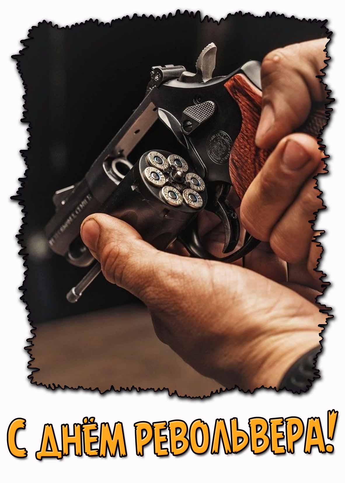 Картинка с днём револьвера