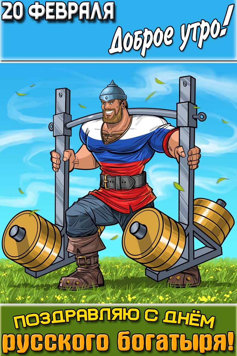 Открытка "20 февраля доброе утро! Поздравляю с днём русского богатыря!"