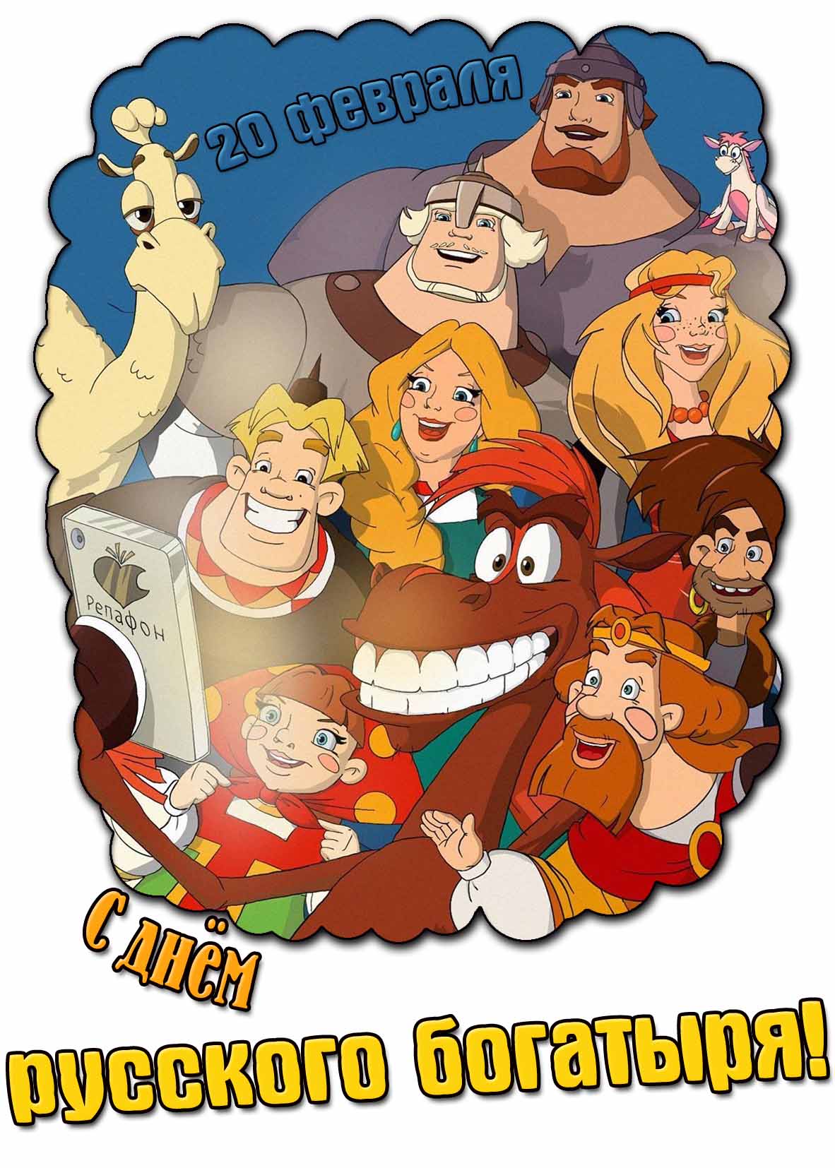 С днём русского богатыря! - мультяшная картинка на 20 февраля
