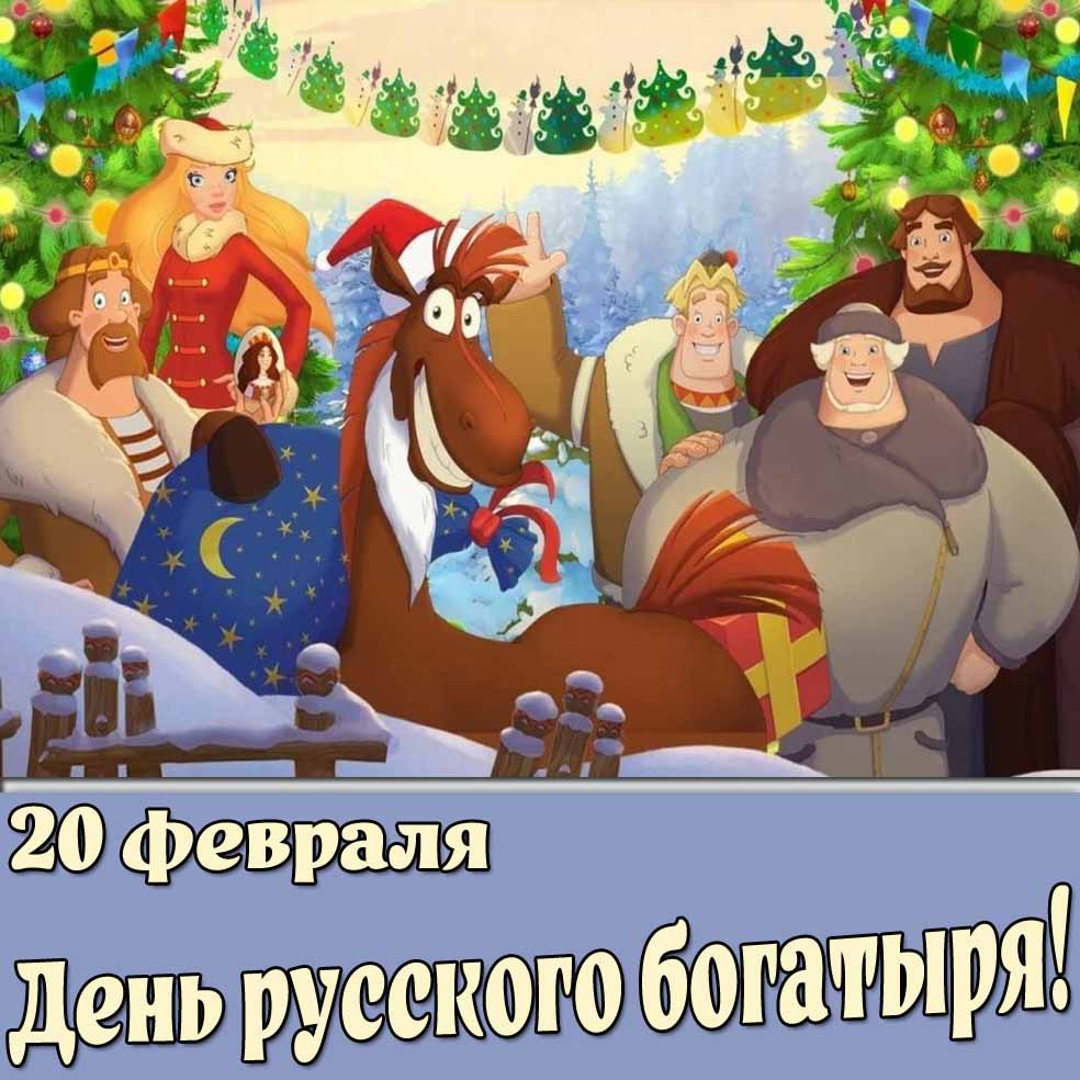 Открытка 20 февраля - день русского богатыря!