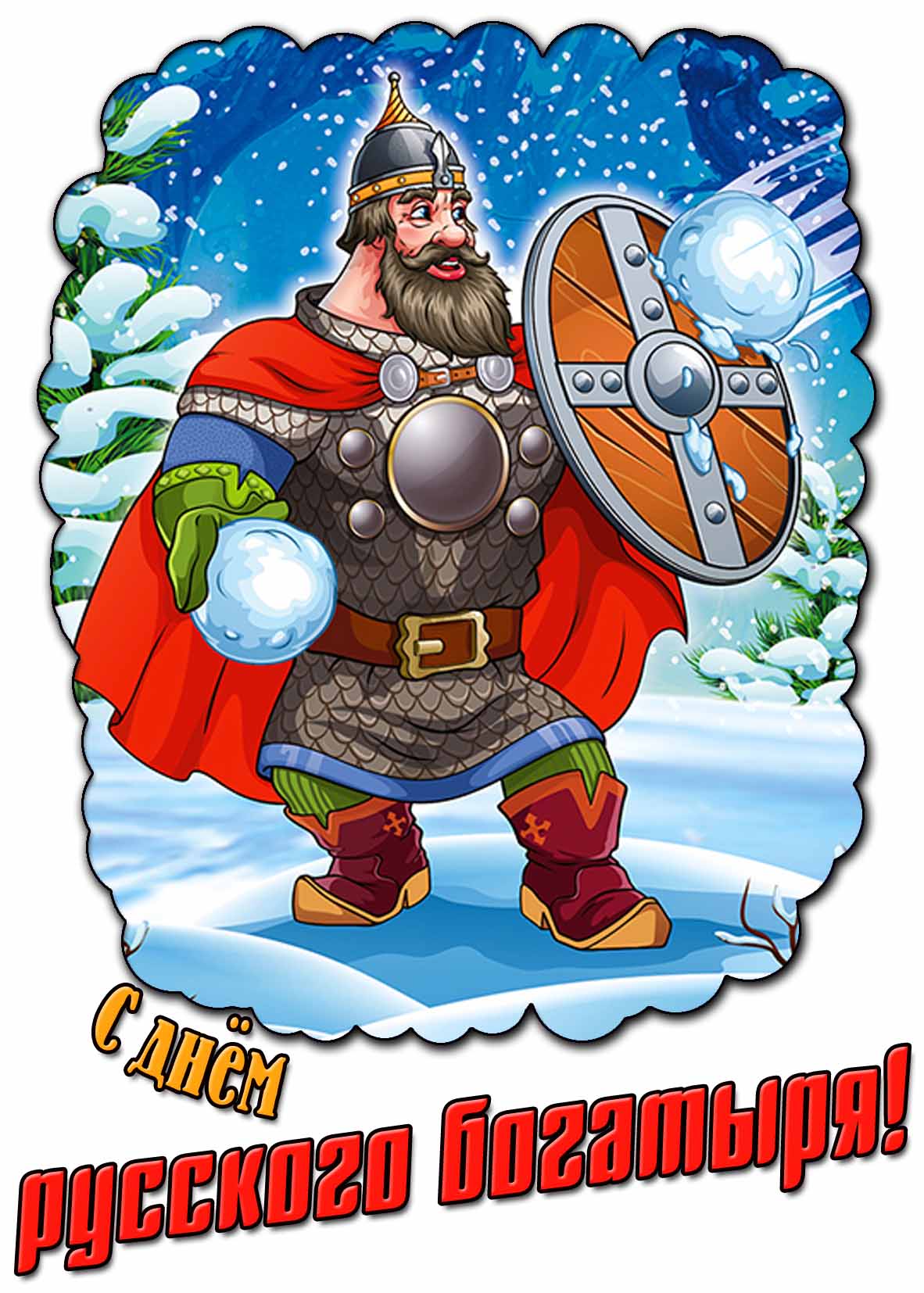 Зимняя открытка с днём русского богатыря